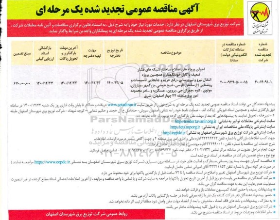 تجدید مناقصه اجرای پروژه های اصلاح ساختار  شبکه های فشار ضعیف