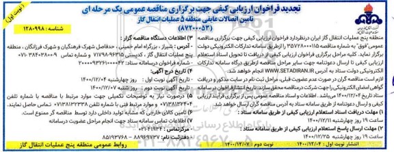 تجدید فراخوان، تجدید فراخوان ارزیابی کیفی تامین اتصالات عایقی 
