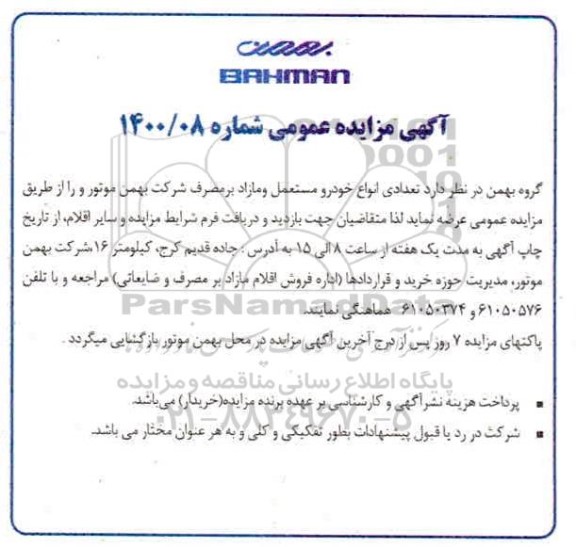 مزایده، مزایده تعدادی انواع خودرو مستعمل و مازاد بر مصرف