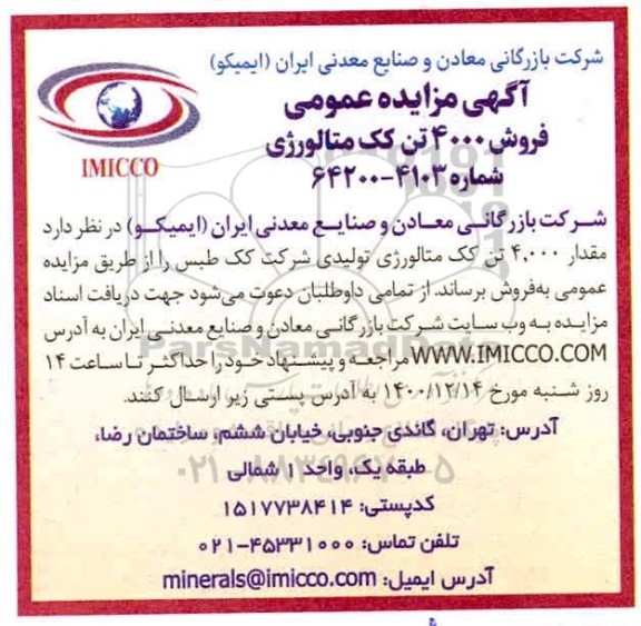 مزایده فروش 4.000 تن کک متالورژی