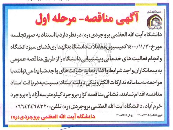 مناقصه، مناقصه نگهداری فضای سبز دانشگاه و انجام فعالیت های خدماتی و پشتیبانی 