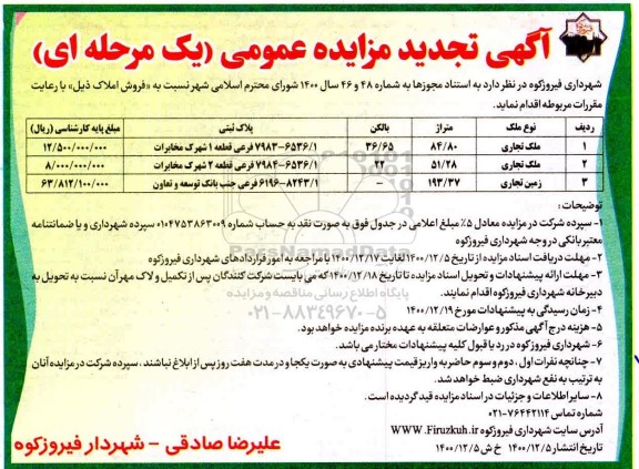 تجدید مزایده، تجدید مزایده فروش املاک