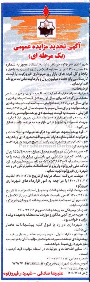 تجدید مزایده اجاره یکجا و کل غرفه های بازار روز شهرداری