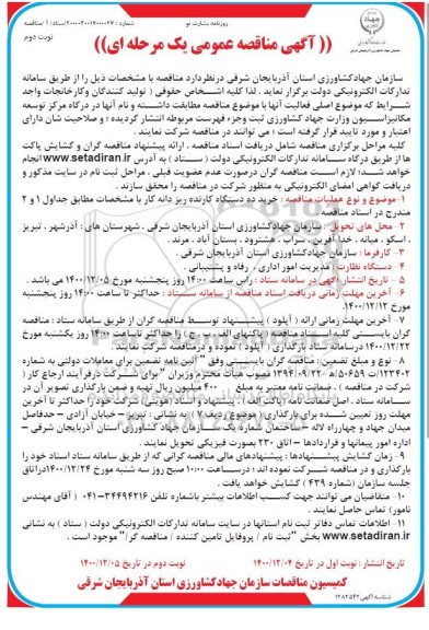 مناقصه خرید ده دستگاه کارنده ریزدانه کار