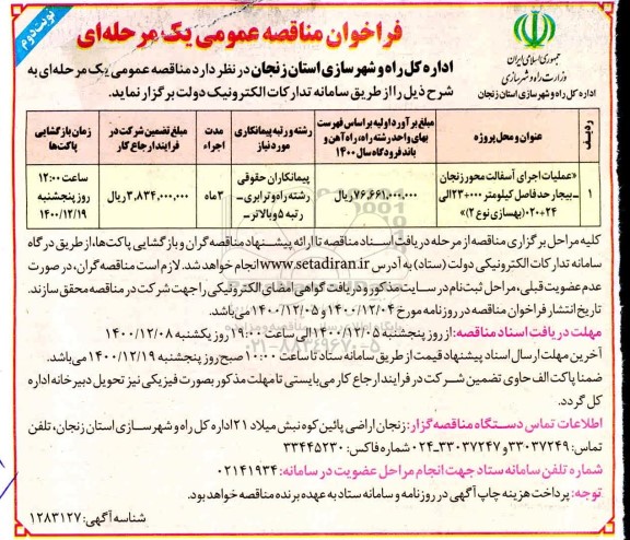 فراخوان مناقصه عمومی عملیات اجرای آسفالت محور زنجان نوبت دوم 