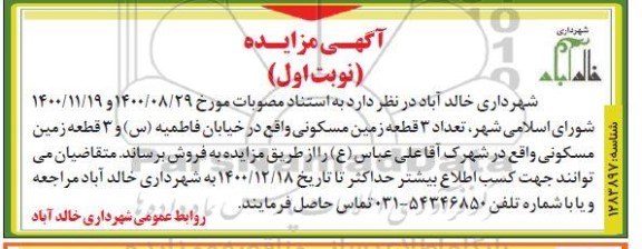 مزایده، مزایده فروش سه قطعه زمین مسکونی نوبت اول
