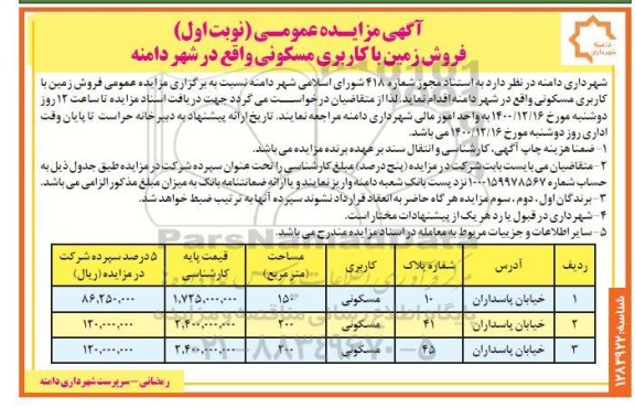 مزایده مزایده فروش زمین با کاربری مسکونی نوبت اول 