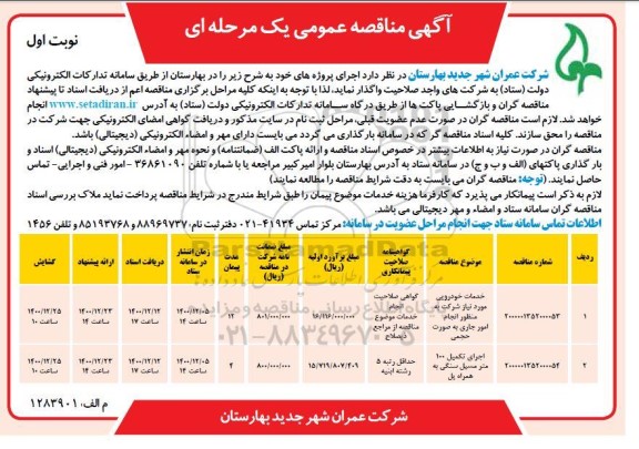 مناقصه خدمات خودرویی ...