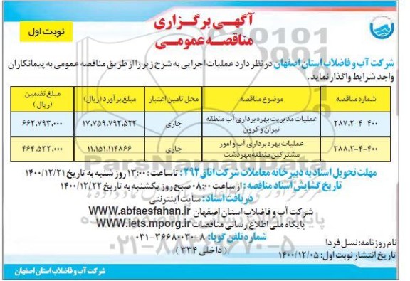 مناقصه عملیات مدیریت بهره برداری آب منطقه ای