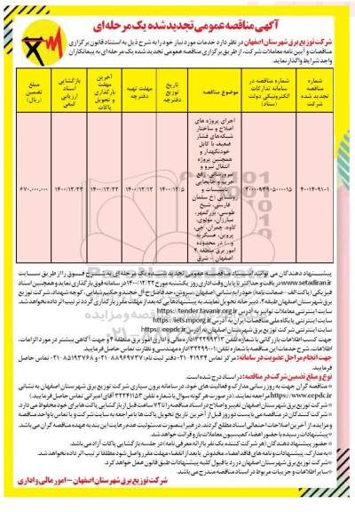 تجدید مناقصه اجرای پروژه های اصلاح ساختار  شبکه های فشار ضعیف
