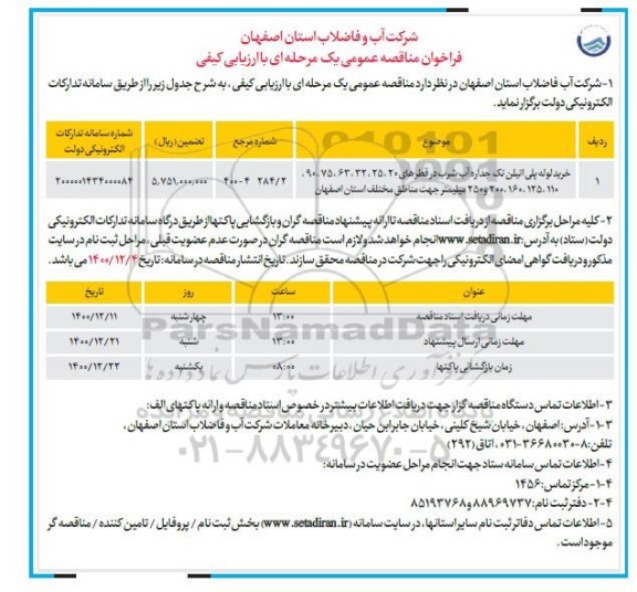 مناقصه خرید لوله پلی اتیلن تک جداره آب شرب...