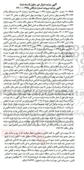 مزایده ششدانگ پلاک 440.146 به مساحت 290 مترمربع 