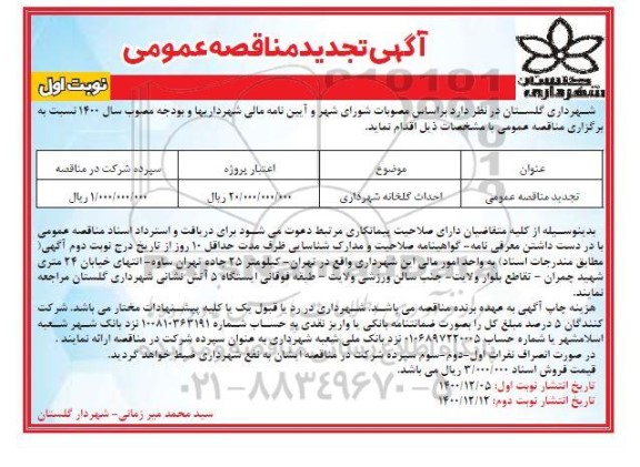 مناقصه، مناقصه ​احداث گلخانه شهرداری