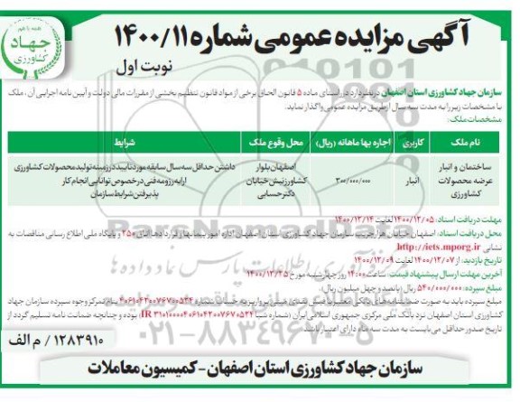 مزایده واگذاری ساختمان و انبار عرضه محصولات کشاورزی