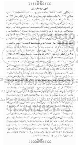 مزایده یک دستگاه خودروی سواری پژو 405