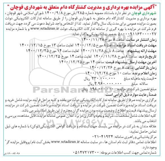 مزایده بهره برداری و مدیریت کشتارگاه دام