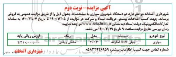 مزایده، مزایده فروش دو دستگاه خودروی سواری - نوبت دوم
