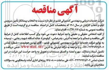 مناقصه، مناقصه انتخاب پیمانکار تامین سرویس ایاب و ذهاب کارکنان 