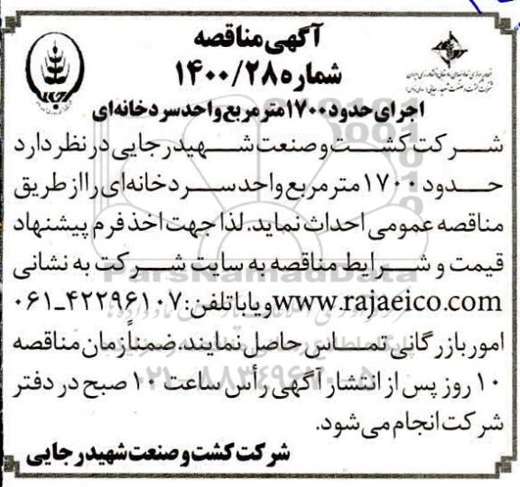 مناقصه اجرای حدود 1700 مترمربع واحد سردخانه ای