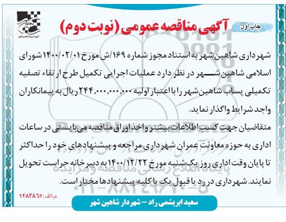 مناقصه عملیات اجرایی طرح ارتقا تصفیه تکمیلی پساب نوبت دوم 