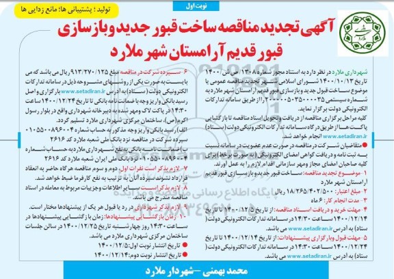 تجدید مناقصه ساخت قبور جدید و بازسازی قبور قدیم