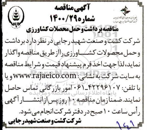 مناقصه برداشت و حمل محصولات کشاورزی