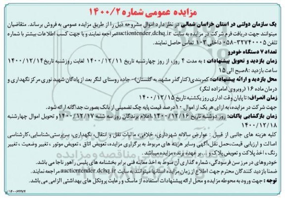 مزایده تعداد 7 دستگاه خودرو