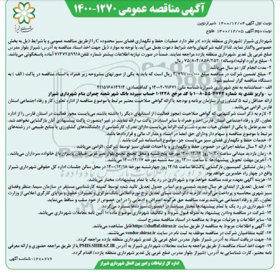 مناقصه عملیات حفظ و نگهداری فضای سبز محدوده c