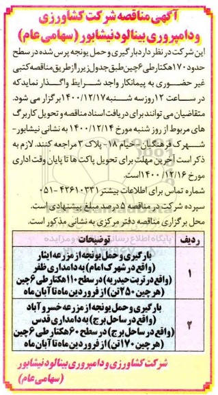 مناقصه بارگیری و حمل یونجه پرس شده 