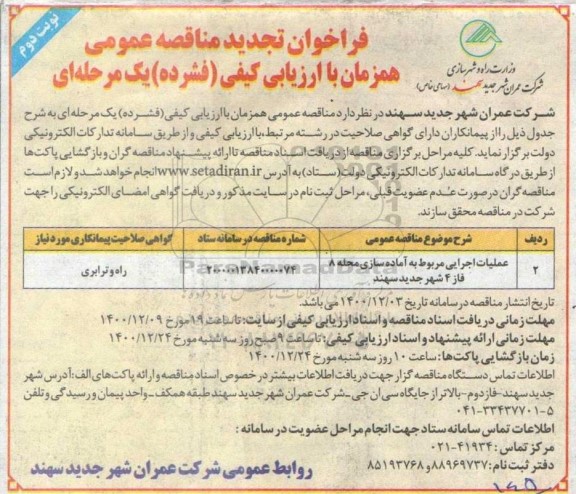 مناقصه عملیات اجرایی مربوط به اماده سازی محله تجدید- نوبت دوم