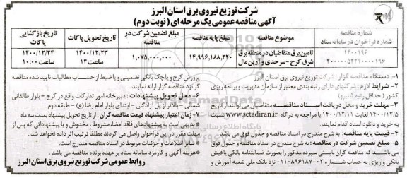 مناقصه تامین برق- نوبت دوم