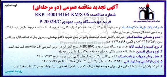 مناقصه خرید دو دستگاه پمپ عمودی P-2002 B/C تجدید نوبت دوم 