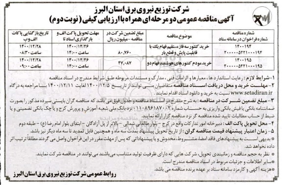 مناقصه خرید کنتور سه فاز مستقیم فهام- نوبت دوم