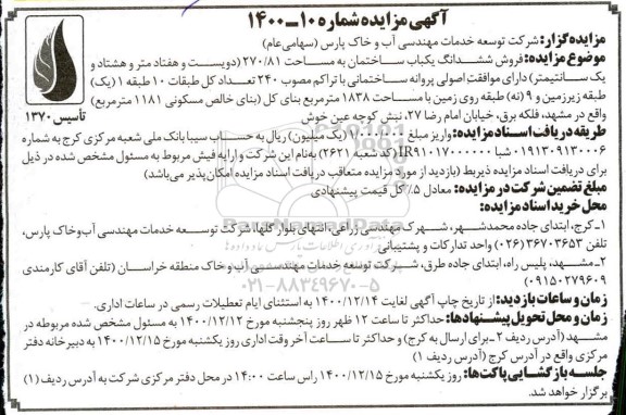 مزایده فروش ششدانگ یک باب ساختمان به مساحت 270/81 مترمربع