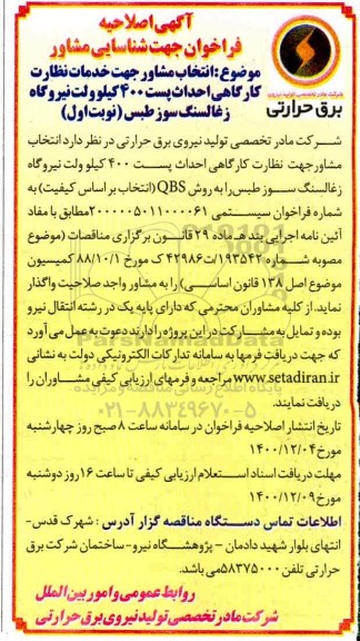 اصلاحیه فراخوان جهت شناسایی مشاور 
