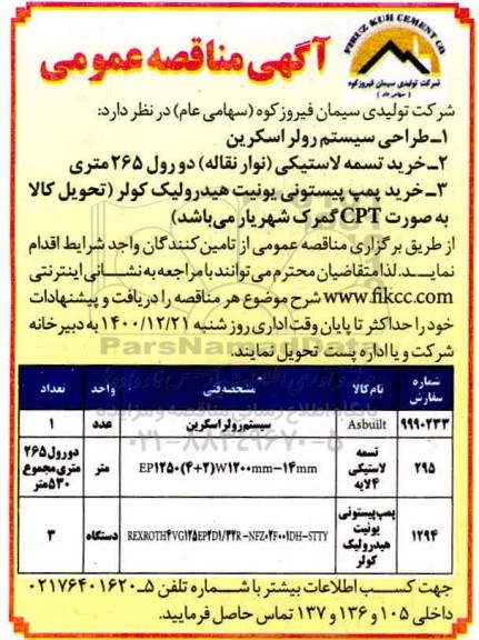 مناقصه تسمه لاستیکی