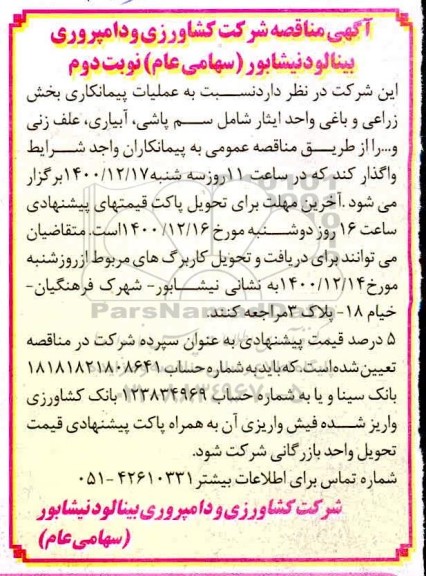 مناقصه عملیات پیمانکاری بخش زراعی و باغی - نوبت دوم 