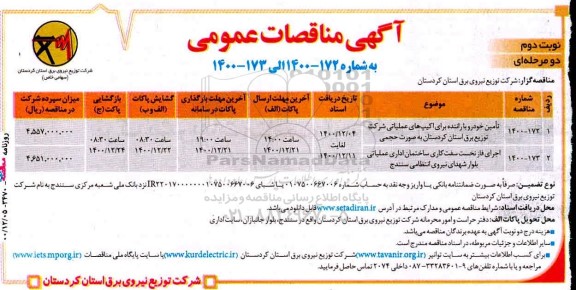 مناقصه تامین خودرو با راننده برای اکیپ های عملیاتی شرکت و..