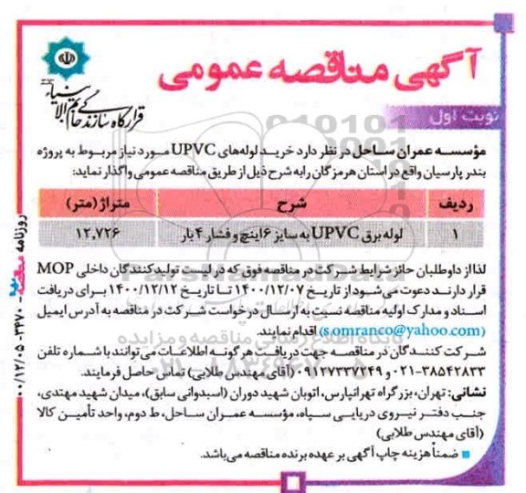 مناقصه خرید لوله های upvc