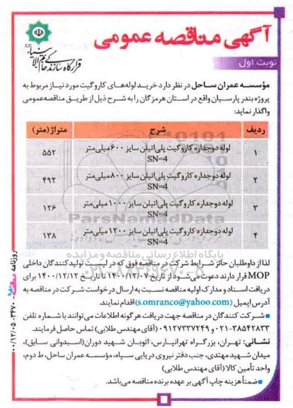 مناقصه  لوله دوجداره کاروگیت پلی اتیلن