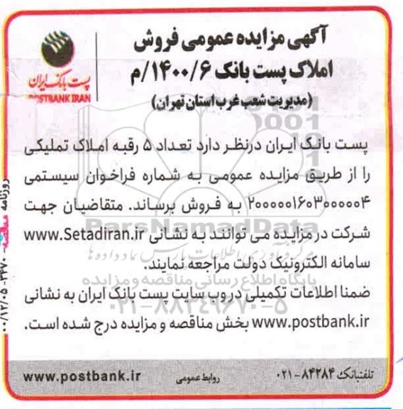 مزایده فروش 5 رقبه املاک تملیکی