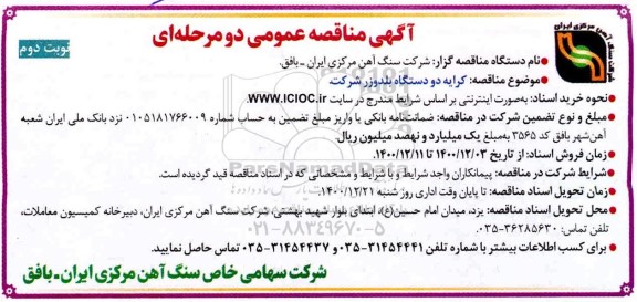 مناقصه کرایه دو دستگاه بلدوزر شرکت- نوبت دوم