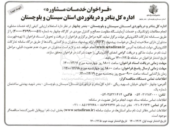 فراخوان خدمات مشاوره انجام مطالعات ژئوتکنیک و خدمات ازمایشگاه مقاومت مصالح و کنترل موردی 