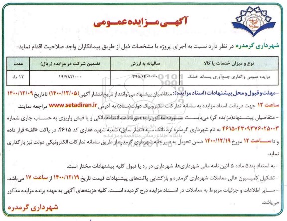 مزایده عمومی واگذاری جمع آوری پسماند خشک