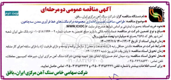 مناقصه طراحی، ساخت، نصب و راه اندازی مجموعه درام مگنت های ...- نوبت دوم