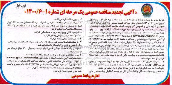 مناقصه ساخت پره های ثابت ردیف اول توربین های تجدید