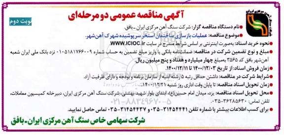 مناقصه بازسازی ساختمان استخر سرپوشیده ...- نوبت دوم