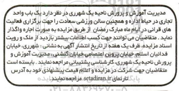 مزایده یک واحد تجاری در حیاط اداره