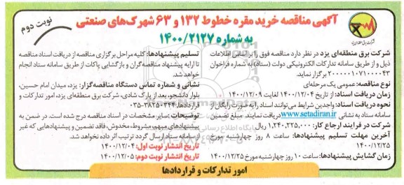 مناقصه خرید مقره خطوط 132 و 63 شهرک های صنعتی نوبت دوم 