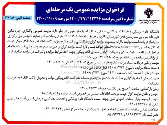 مزایده واگذاری اجاره مکان داروخانه سرپائی